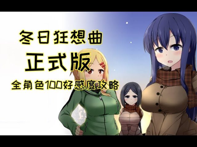 冬日狂想曲 角色养成 实机截图 1