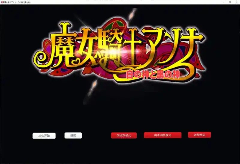 魔女骑士安娜 最终章攻略 演示图 1
